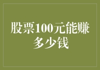 股票100元能赚多少钱：策略、风险与收益