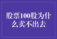 行情低迷，为何手中100股股票难寻买家？