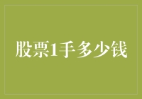 股票1手多少钱？不如问：面包多少钱一斤？