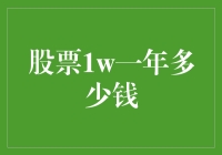 从一万元股票投资，到一年后的财富自由（或者只是自由落体）？