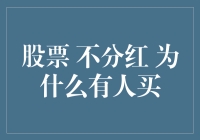 分红or不分红？揭秘股票投资的秘密