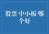 股票投资：中小板与主板的优劣分析