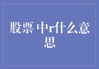 中r什么意思？原来炒股的字母背后藏着一个汉字