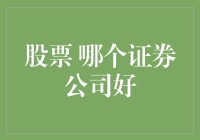 股神炒股秘籍：如何选择一个好证券公司