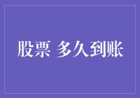 股票到账的时间：从交易到结算的细节揭秘