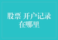 在股市里摸爬滚打，我的开户记录竟然长成了这样！