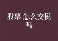 如何合理缴纳股票交易税：专业指南