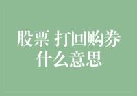 股票打回购券：深度解析公司资本运作与市场影响