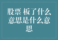 股票板了背后的投资陷阱与策略解析