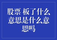 股市板了？别慌，看这里教你如何解读！