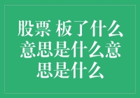 股票板了：从涨停到躺平的心理学解读