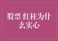 股票K线图中的红柱为何实心：解析股票市场中的色彩语言