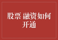 股票融资开通：便捷化的资本市场新入口