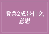 股票2成是什么意思：投资中的隐秘信号