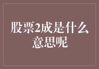 股票2成是什么意思呢？是打折还是涨了两倍？