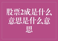 股票2成是什么意思：深度解析与应用