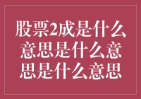 股票2成是什么意思？是炒股新手的灵魂拷问还是数据分析师的快乐源泉？