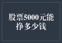 股票游戏里的5000元：一场贫穷与暴富的冒险之旅