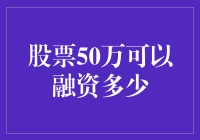 从50万到无限可能：揭秘股票投资的杠杆秘密