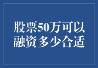 股票50万可以融资多少合适：合理利用证券融资的策略与建议