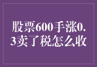 股市小技巧：股票600手涨0.3卖了，税怎么收？