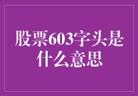 股票代码603字头：股市里的青椒绿叶指南