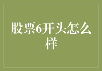 股票代码以6开头的魅力：中国股市里的独特标识