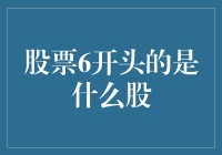 6开头的股票：沪市蓝筹股的投资机会与风险分析