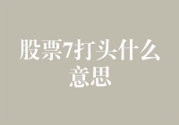 股票代码开篇数字7的深层含义与市场解读