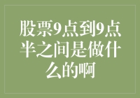 新手的疑问：股票9点到9点半在干嘛？