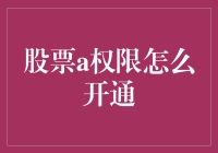 股票A权限怎么开通：迈向股票交易的新篇章