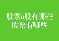 A股市场深度解析：股票种类与发展趋势