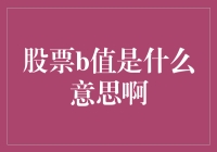 股票B值：评估企业财务健康的秘密武器