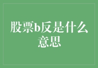 股票B反，这是股市里的B面还是反面教材？