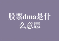 股票DMA：策略执行的艺术与科学