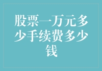 一万元买股票，手续费怎么算？别忘了还有印花税哦！