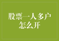 股市小灶：一人多户开起来，带你玩转股市的新花样