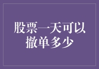 股票一天可以撤单多少？别问我，问我的钱包吧