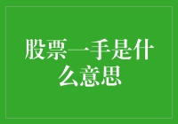 股票交易新手指南：理解一手的概念与含义