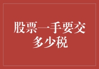 从股票投资者的角度看，一手股票交易需缴纳的税费解析