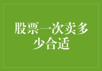 股市风云：一次该抛售多少股票才算明智？