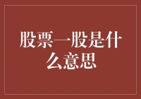 股票一股——投资市场的最小单位及其意义