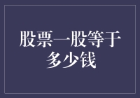 股票一股到底值几毛钱？投资新手必看！