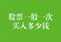 你买股票是按斤称还是按个数：股票一般一次买入多少钱