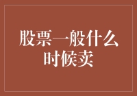 股票到底什么时候卖？卖出时机大揭秘！