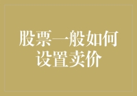 股票如何设置卖价？其实是个天道酬勤的问题