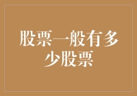 股票竟然长着脚？！来聊聊那些扑朔迷离的股票数量