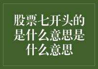 股票七开头的是什么意思？原来是老天爷在给我们加油！