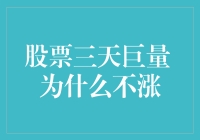 股票三天巨量 为什么不涨？原来背后藏着这样的秘密！