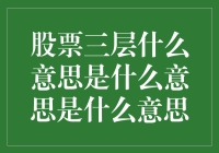 股票三层到底是什么意思？一次搞懂！